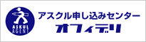 アスクル申し込みセンター オフィデリ