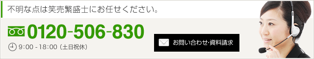 不明な点は笑売繁盛士にお任せください。0120-506-830