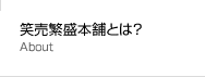 笑売繁盛本舗とは？