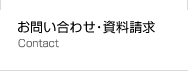 お問い合わせ・資料請求