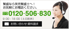 不明な点は笑売繁盛士にお任せください。0120-506-830