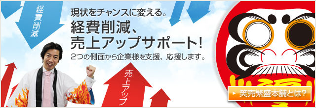 経費削減、売上アップサポート！