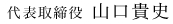 代表取締役 山口貴史