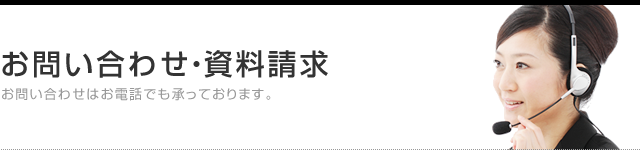 お問い合わせ・資料請求