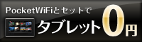 タブレット0円