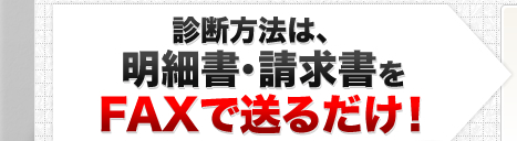 診断方法は、明細書・請求書をFAXで送るだけ！