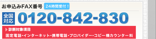 お申込みFAX番号 24時間受付！全国対応！ 0120-842-830