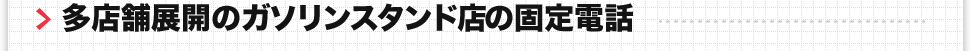 多店舗展開ガソリンスタンドの固定電話料金