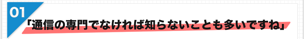 「通信の専門でなければ知らないことも多いですね」