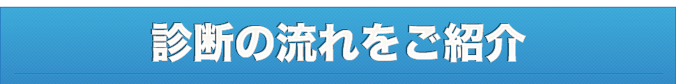 診断の流れをご紹介