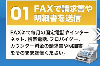 FAXで請求書や明細書を送信 FAXにて毎月の請求書や明細書をそのまま送信ください。