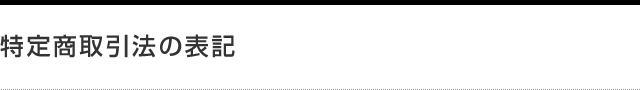 特定商取引法の表記